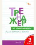 Жиренко О. Чистописание. Учимся работать с текстом. Тренажёр. 3 класс. ФГОС (Новый)