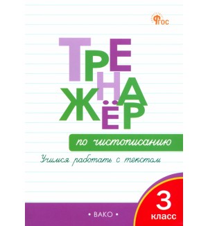 Жиренко О. Чистописание. Учимся работать с текстом. Тренажёр. 3 класс. ФГОС (Новый)