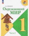 Плешаков А. Окружающий мир. Учебник. 1 класс. В 2-х частях. ФГОС