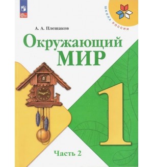 Плешаков А. Окружающий мир. Учебник. 1 класс. В 2-х частях. ФГОС