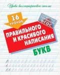 Петренко С. 16 уроков правильного и красивого написания букв. ФГОС. Уроки каллиграфического письма