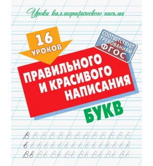 Петренко С. 16 уроков правильного и красивого написания букв. ФГОС. Уроки каллиграфического письма