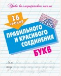 Петренко С. 16 уроков правильного и красивого соединения букв. ФГОС. Уроки каллиграфического письма