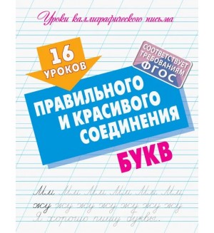 Петренко С. 16 уроков правильного и красивого соединения букв. ФГОС. Уроки каллиграфического письма