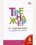 Жиренко О. Тренажер по чистописанию и развитию речи. 4 класс. ФГОС