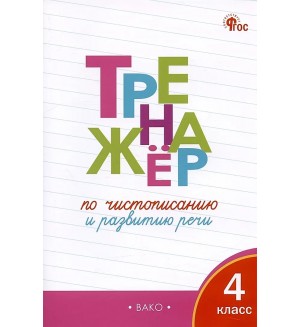 Жиренко О. Тренажер по чистописанию и развитию речи. 4 класс. ФГОС