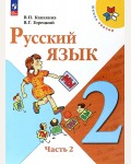 Канакина В. Горецкий В. Русский язык. Учебник. 2 класс. В 2-х частях. ФГОС