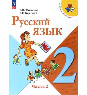 Канакина В. Горецкий В. Русский язык. Учебник. 2 класс. В 2-х частях. ФГОС