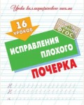 Петренко С. 16 уроков исправления плохого почерка. Уроки каллиграфического письма