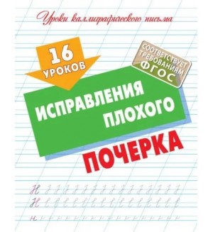 Петренко С. 16 уроков исправления плохого почерка. Уроки каллиграфического письма