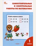 Ситникова Т. Самостоятельные и контрольные работы по математике. Рабочая тетрадь. 1 класс. ФГОС