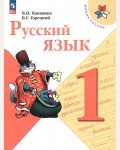 Канакина В. Горецкий В. Русский язык. Учебник. 1 класс. ФГОС