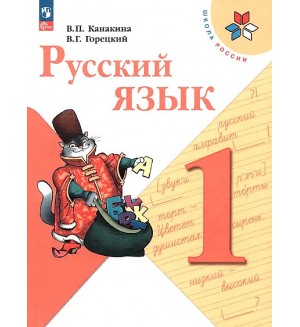 Канакина В. Горецкий В. Русский язык. Учебник. 1 класс. ФГОС