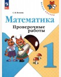 Волкова С. Математика. Проверочные работы. 1 класс. ФГОС