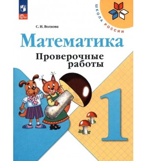 Волкова С. Математика. Проверочные работы. 1 класс. ФГОС