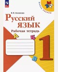 Канакина В. Русский язык. Рабочая тетрадь. 1 класс. ФГОС