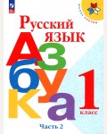 Горецкий В. Кирюшкин В. Бойкина М. Русский язык. Азбука. Учебник. 1 класс. В 2-х частях. ФГОС