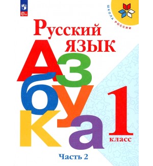 Горецкий В. Кирюшкин В. Бойкина М. Русский язык. Азбука. Учебник. 1 класс. В 2-х частях. ФГОС