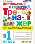 Козлова М. Тренажер по чистописанию. Добукварный и букварный периоды. 1 класс. ФГОС