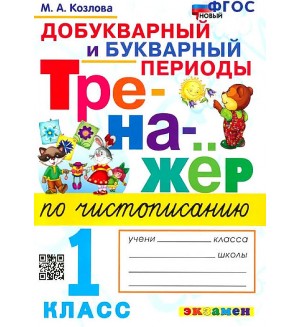 Козлова М. Тренажер по чистописанию. Добукварный и букварный периоды. 1 класс. ФГОС