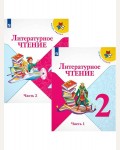 Климанова Л. Голованова М. Горецкий В. Литературное чтение. Учебник. 2 класс. В 2-х частях. ФГОС