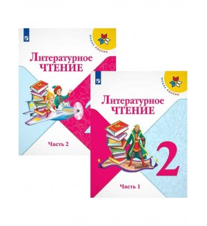 Климанова Л. Голованова М. Горецкий В. Литературное чтение. Учебник. 2 класс. В 2-х частях. ФГОС