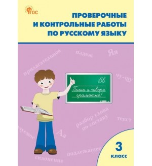 Максимова Т. Русский язык. Проверочные и контрольные работы. 3 класс. ФГОС (Новый)