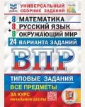 Ященко И. Всероссийская проверочная работа. Все предметы. Универсальный сборник заданий. Типовые задания. 24 варианта. 4 класс. ФИОКО. ФГОС