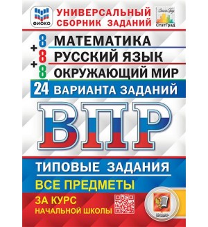 Ященко И. Всероссийская проверочная работа. Все предметы. Универсальный сборник заданий. Типовые задания. 24 варианта. 4 класс. ФИОКО. ФГОС