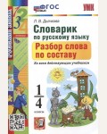 Дьячкова Л. Словарик по русскому языку. Разбор слова по составу. 1-4 классы. ФГОС (Новый)