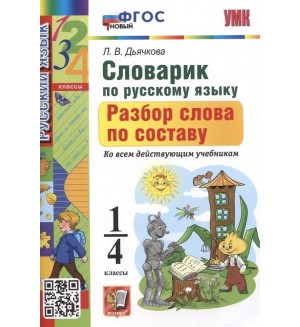 Дьячкова Л. Словарик по русскому языку. Разбор слова по составу. 1-4 классы. ФГОС (Новый)