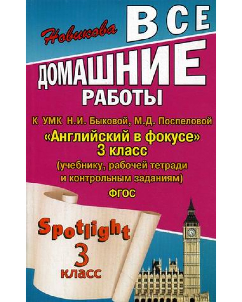 Английский в фокусе. Английский в фокусе учебник. Все домашние работы 2 класс ФГОС английский.