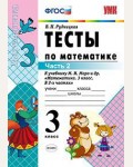 Рудницкая В. Математика. Тесты к учебнику Моро М. 3 класс. В 2-х частях. ФГОС