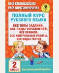 Узорова О. Полный курс русского языка. 2 класс. Академия начального образования