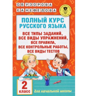 Узорова О. Полный курс русского языка. 2 класс. Академия начального образования