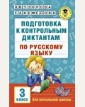 Узорова О. Подготовка к контрольным диктантам по русскому языку. 3 класс. Академия начального образования