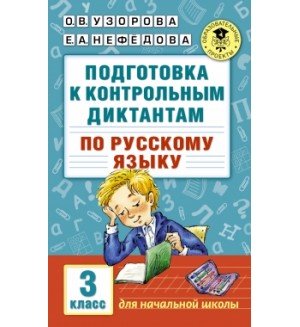 Узорова О. Подготовка к контрольным диктантам по русскому языку. 3 класс. Академия начального образования