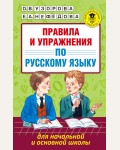 Узорова О. Правила и упражнения по русскому языку для начальной и основной школы. Академия начального образования