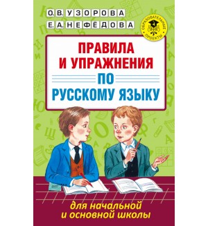 Узорова О. Правила и упражнения по русскому языку для начальной и основной школы. Академия начального образования