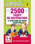 Узорова О. 2500 задач по математике с ответами ко всем задачам. 1-4 классы. Академия начального образования