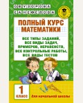 Узорова О. Полный курс математики. 1 класс. Академия начального образования