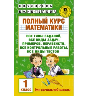 Узорова О. Полный курс математики. 1 класс. Академия начального образования