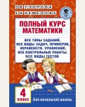 Узорова О. Полный курс математики. 4 класс. Академия начального образования