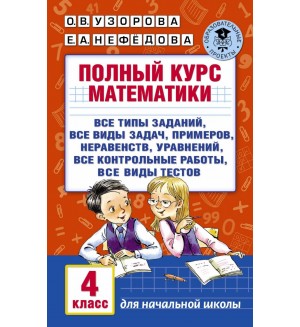 Узорова О. Полный курс математики. 4 класс. Академия начального образования