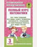 Узорова О. Полный курс математики. 3 класс. Все типы заданий, все виды задач, примеров, уравнений, неравенств, все контрольные работы, все виды тестов. Для начальной школы. Академия начального образования