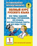 Узорова О. Полный курс русского языка. 1 класс. Академия начального образования