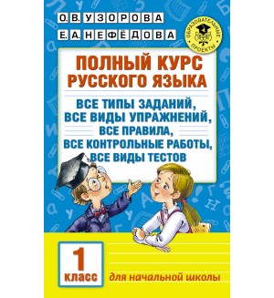 Узорова О. Полный курс русского языка. 1 класс. Академия начального образования