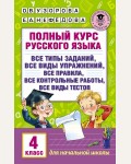 Узорова О. Полный курс русского языка. 4 класс. Академия начального образования