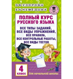 Узорова О. Полный курс русского языка. 4 класс. Академия начального образования