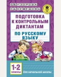 Узорова О. Подготовка к контрольным диктантам по  русскому языку 1-2 класс. Академия начального образования